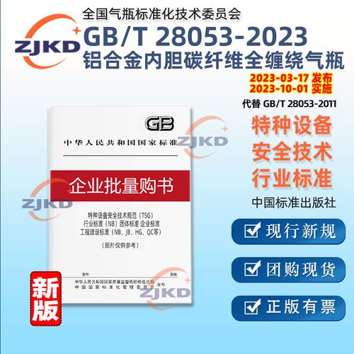 gb/t28053-2011呼吸器用复合)特种设备承压类气瓶标准化技术正版含票